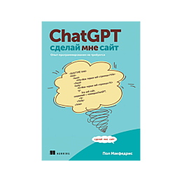 makfedris_p_chatgpt_sdelay_mne
