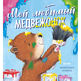 makgi_m_moy_lyubimyy_medvezhon