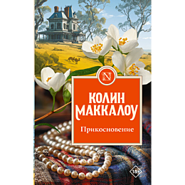 makkalou_k_prikosnovenie_2