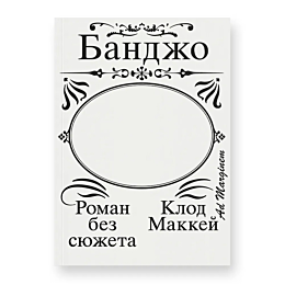 Маккей К.: Банджо. Роман без сюжета