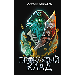 makkoli_s_proklyatyy_klad_2