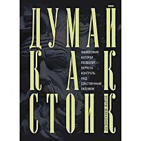 МакКоннел Э.: Думай как стоик. Философия, которая позволит вернуть контроль над собственным разумом