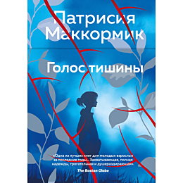 makkormik_p_golos_tishiny_14