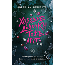 makmanus_k_khoroshie_devochki__1