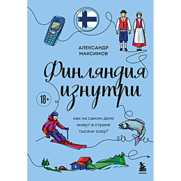 maksimov_a_g_finlyandiya_iznut_1