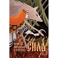 Максимов С.: Нечистая, неведомая и крестная сила