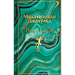 malakhitovaya_shkatulka_podaro