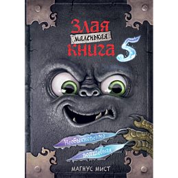 malenkaya_zlaya_kniga_5_1_2_3_4