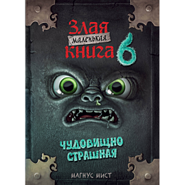 malenkaya_zlaya_kniga_6_1_2_3
