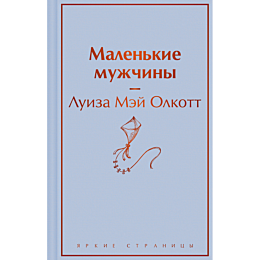 malenkie_muzhchiny