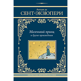 Сент-Экзюпери А. де: Маленький принц и другие произведения