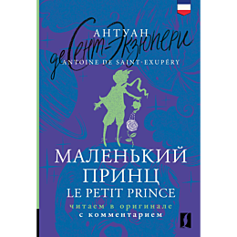 malenkiy_prints_le_petit_princ