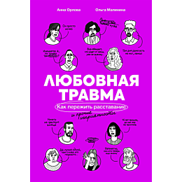 Малинина О.: Любовная травма: Как пережить расставание и прочие неприятности