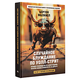 malkiel_b_sluchaynoe_bluzhdani