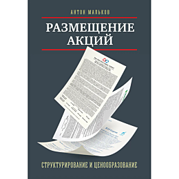 Мальков А.: Размещение акций: структурирование и ценообразование