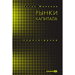 malkov_a_rynki_kapitala_pereza