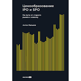Мальков А.: Ценообразование IPO и SPO. На пути от старого рынка к новому