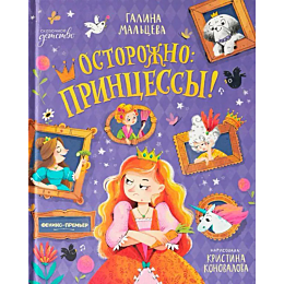 maltseva_g_ostorozhno_printses