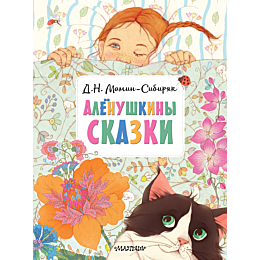 maminsibiryak_d_n_alenushkiny_