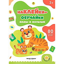 mamy_i_malyshi_knizhka_s_nakle
