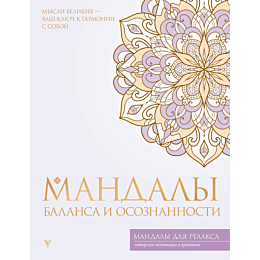 mandaly_balansa_i_osoznannosti