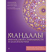 mandaly_finansovoy_stabilnosti_i