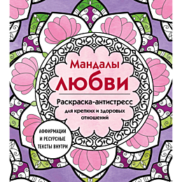 mandaly_lyubvi_raskraska_antis_1_2_3