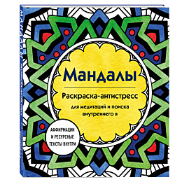 mandaly_raskraska_antistress_d