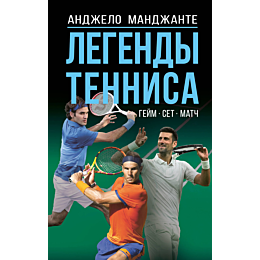 mandzhante_a_legendy_tennisa_g_2