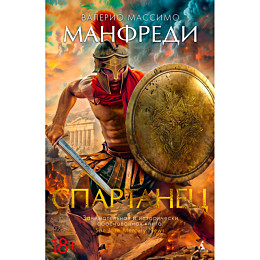 Манфреди В. М.: Спартанец