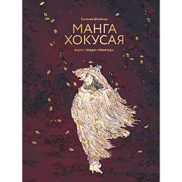 Штейнер Е. С.: Манга Хокусая. Боги, люди, природа
