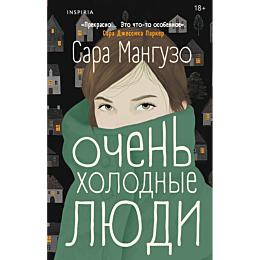 manguzo_s_ochen_kholodnye_lyud_2