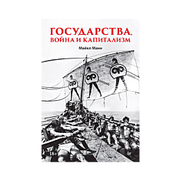 mann_m_gosudarstva_voyna_i_kap