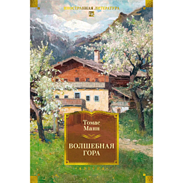 mann_t_volshebnaya_gora_7