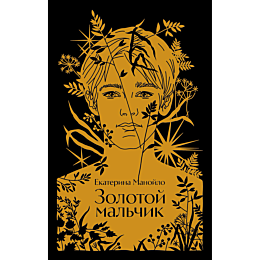 manoylo_e_zolotoy_malchik
