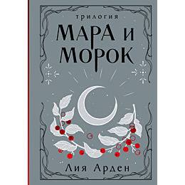 mara_i_morok_trilogiya