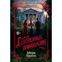 marasko_r_sozhzhennye_prinoshe