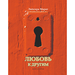 Марат Л.: Любовь к другим