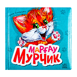 Марғау Мурчик