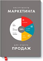 Манн И., Турусина А.: Инструменты маркетинга для отдела продаж