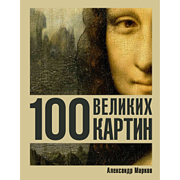 markov_aleksandr_100_velikikh_