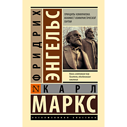 marks_k_engels_f_printsipy_kom_1