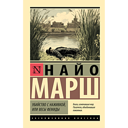 marsh_n_ubiystvo_s_nazhivkoy_i_2