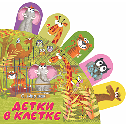 Маршак С. Я.: Детки в клетке