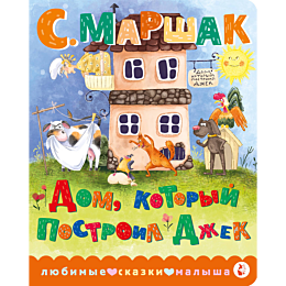 marshak_s_ya_dom_kotoryy_postr_4