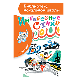 marshak_s_ya_interesnye_stikhi_1000844