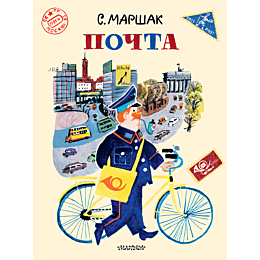 marshak_s_ya_pochta_ris_a_elis