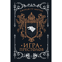 martin_dzh_r_r_igra_prestolov_4