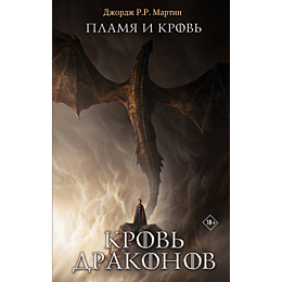martin_dzh_r_r_plamya_i_krov_k_2