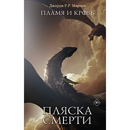 martin_dzh_r_r_plamya_i_krov_p_2